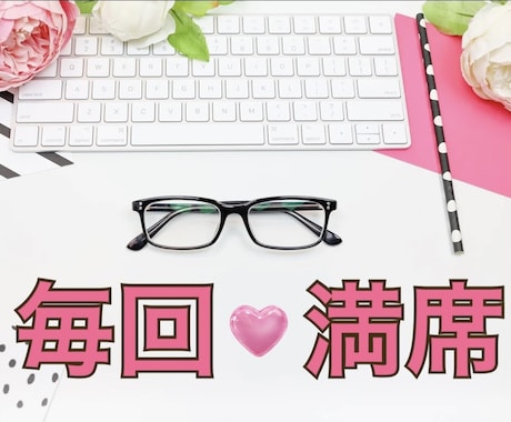 １回の募集で【満席】になるセミナータイトル考えます ／毎回｢募集開始１分で満席｣のセミナー講師がコツを教えます イメージ1