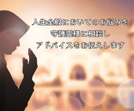 守護霊さまからのアドバイス伝えます 沖縄ユタの末裔が伝える守護霊さまからのメッセージ イメージ1