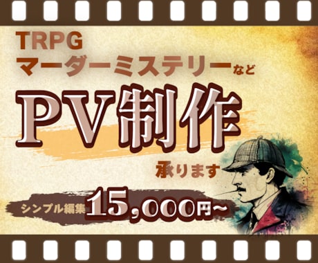 TRPG・マダミス・漫画のPV映像作成します 音楽・効果音提供可能。シンプルコース始めました。 イメージ1