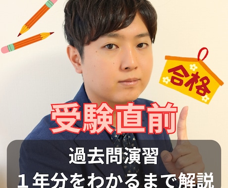 過去問演習・解説します 時間制限なし１年分を理解するまで丁寧に解説します イメージ1
