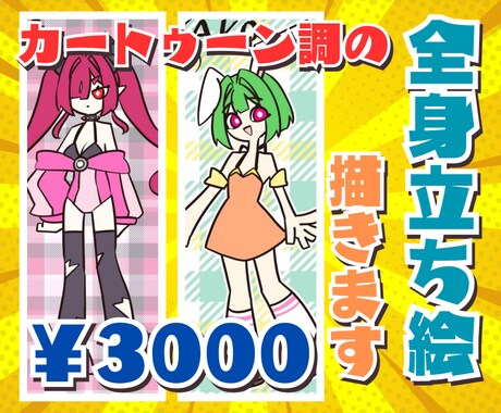 カートゥーン調の全身立ち絵描きます ちょっと変わった絵柄が好きな方へ イメージ1