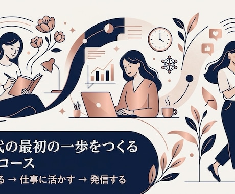 3回コースAI時代の最初の一歩をつくり方を教えます 何から始めるか迷っている方へ。丁寧に伴走します。 イメージ1