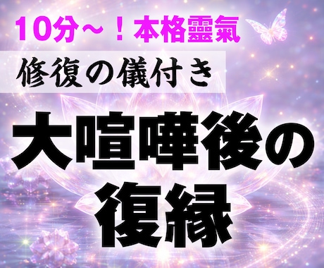 緊急霊視｜絶望的な彼との復縁・修復の儀式します 喧嘩したばかりのお相手様との緊急霊視＆伝統靈氣します イメージ1