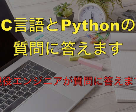 C言語とPythonの質問に答えます 組み込み系の現役エンジニアが質問に答えます イメージ1