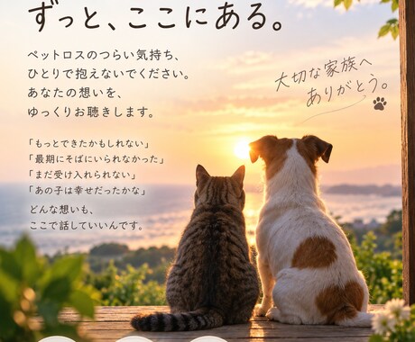 ペットロスの悲しみと後悔に寄り添います 大切な家族への想い、後悔も涙もそのままお聴きします イメージ2