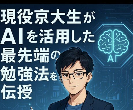京大理系大学院生がAIを活用した最強勉強法教えます 受験戦略コンサル指導歴4年　現役京都大学理系大学生AI活用 イメージ1