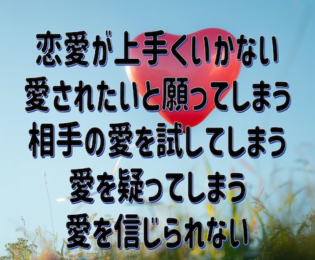本当の私で愛される方法、愛され体質へ変化します 「愛されない」不安から、愛される自信へ私を解き放ちます。 イメージ2