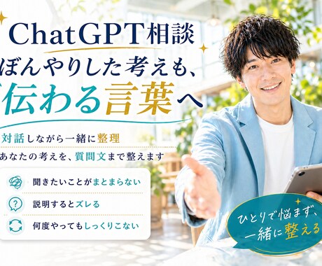 ChatGPTにズバリ伝わる！一緒にお手伝いします プロンプトの暗記はもう卒業！ぼんやり思考 → 伝わる思考へ✨ イメージ1