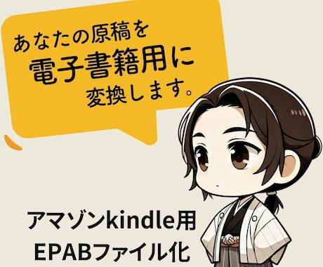 あなたの原稿をkindle用のファイルに変換します 出版用の電子書籍化代行いたします。 イメージ1