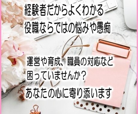 施設長・主任・リーダー役職ならではの悩み聞きます 経験者だからこそあなたの悩みに寄り添う事ができます イメージ1