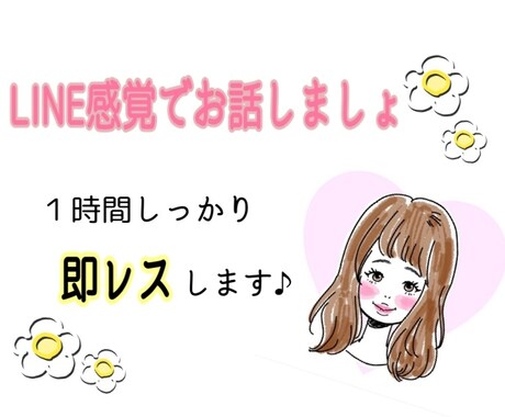 １時間みっちりお話相手になります 誰かと話したいけど電話はちょっとと言う方に１時間即レスします イメージ1