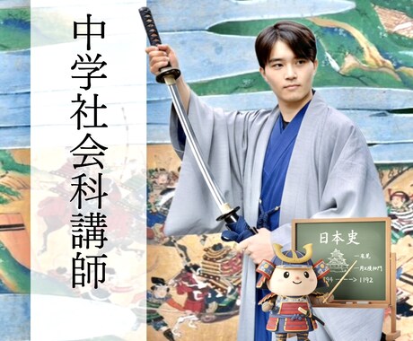 中学歴史の個別オンライン家庭教師をします 歴史楽しいかも！あなたの得意科目を社会科に！ イメージ1