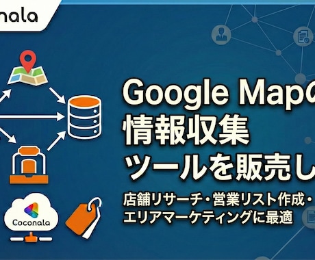 Google Mapの情報収集ツール販売します 店舗リサーチ・営業リスト作成・エリアマーケティングに最適 イメージ1