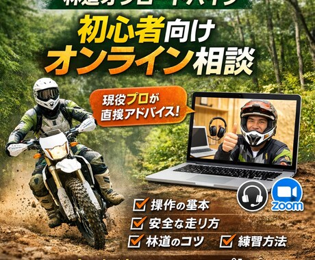 免許を取る方へ操作のコツアドバイスします ・二輪免許前後OK 林道オフ・オフロード初心者 操作とコツ イメージ1
