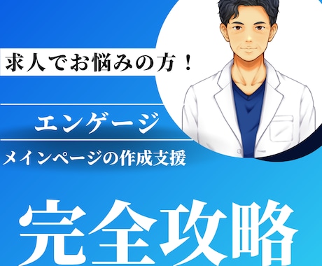 戦略人事経験者がエンゲージのコンサルします 採用力の弱い法人様でも利用しやすいエンゲージを最大活用します イメージ1