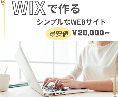 最安２万円から、WIXでホームページを制作します 低価格でも、伝わるデザインを。 イメージ1