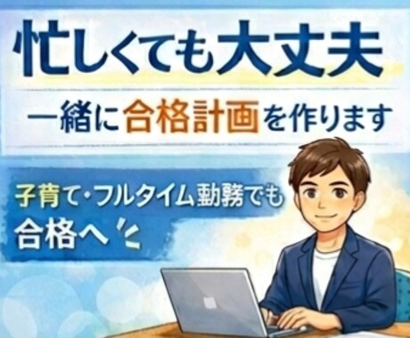 子育て中でもOK！あなた専用社労士合格計画作ります 子育て・フルタイム勤務中に培った『崩れない計画』を設計します イメージ1