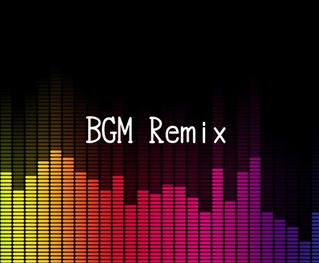 BGMをアレンジします BGM Remix ＆ アレンジ イメージ1