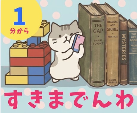 あなたの隙間、こっそりお借りします 移動中1分/寝る前3分/コーヒー2分/そんなスキマながら時間 イメージ1