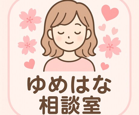 匿名OK】恋愛相談・悩みをチャットでお聞きします 不安・愚痴・恋愛の悩み…どんなことも安心してお話ください✨ イメージ1