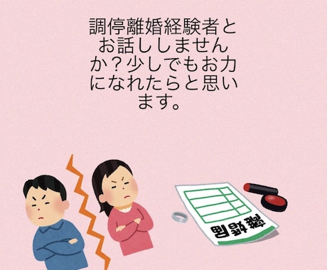調停離婚した私に分かる事教えてます 離婚について分かる事教えます。私の場合は調停離婚経験者です。 イメージ1