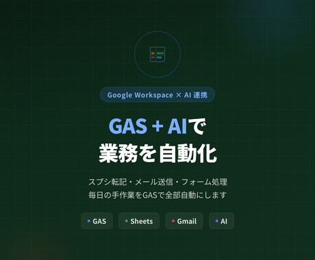 GASとAIで業務を自動化します 追加コスト0円のGASで毎日の手作業をゼロに イメージ1