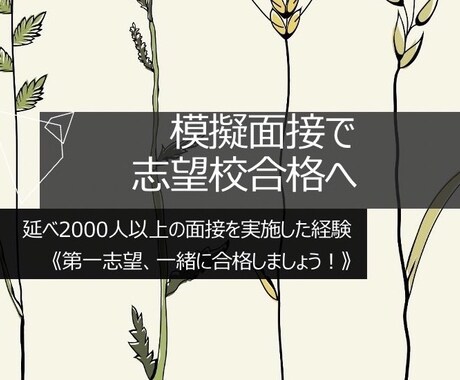 志望校合格！中学/高校/大学/看護/サポートします 合格率100%！延べ2000人以上の面接官経験から好結果に◎ イメージ1