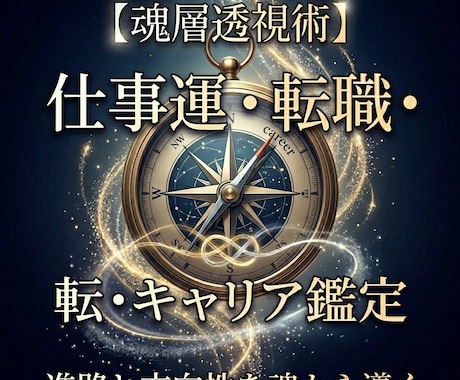 霊視×魂層透視で仕事運の流れを視ます 転職・キャリアの縁とタイミングを霊的に読み解きます イメージ1