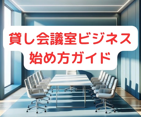 成功への近道！貸し会議室運営ノウハウを伝授します これから始めたい方や、初心者の方必見！ イメージ1