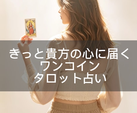 貴方に必要なタロットからのメッセージお届けします おみくじ感覚で気軽にお受け取りください★お守り画像付き★ イメージ1