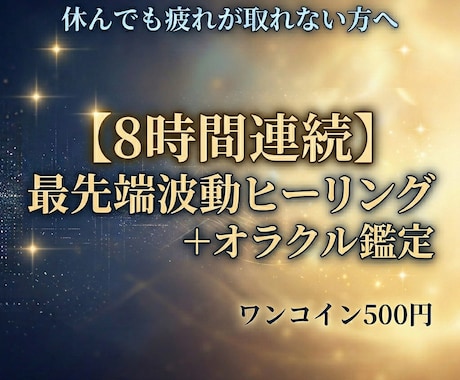 8時間連続ヒーリングで波動を整えます オラクル鑑定付♦︎「波動の乱れ」を整えて運勢を好転させます イメージ1