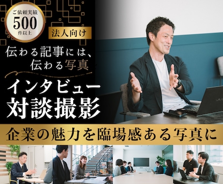 法人のインタビュー・対談写真を出張撮影します イメージ1