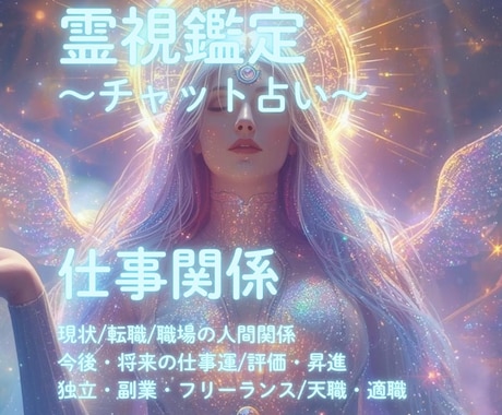 霊視鑑定☘仕事の流れを読み解きます 不安や迷いを整理し、進む方向を見つけるお手伝いをします！！ イメージ1