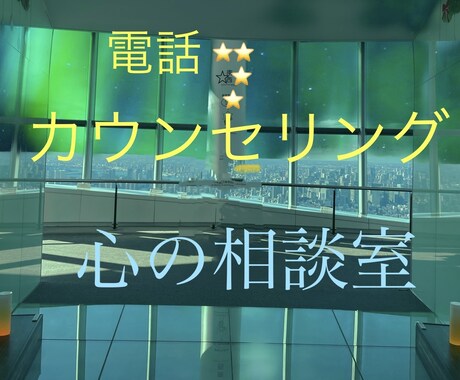 心の悩み全般心理士が傾聴致します ひとりで悩んでいませんか？思い切ってご相談して下さい。 イメージ1