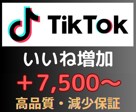 TikTokいいね+7,500〜増加｜保証あります TikTokのいいね数増加｜【30日間減少保証付き】｜高品質 イメージ2