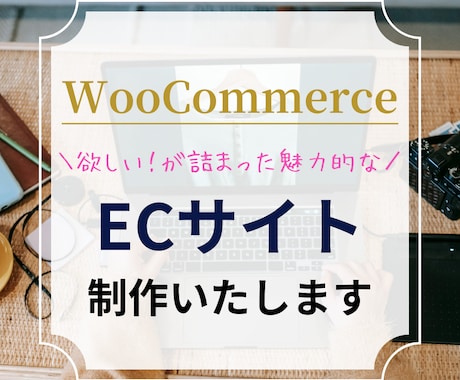 WooCommerceでECサイト作ります "欲しい！"が詰まった魅力的なサイトを制作します イメージ1