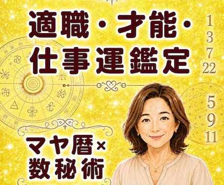 社会的使命・役割・才能を読み解く鑑定をします 自分の強みを理解して、仕事の選択や生き方に活かす☆マヤ暦鑑定 イメージ1
