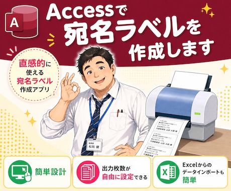 Accessで宛名ラベルを作成します ～直感的に使えるシンプルな宛名ラベル作成アプリです イメージ1
