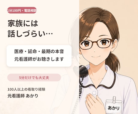 家族に話しづらい終活・延命の不安をお聴きします 元看護師の専門性と家族の実体験で、終活や介護の悩みをサポート イメージ1