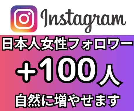 インスタの女性フォロワーを増やします Instagramの日本人女性フォロワー＋100人 イメージ1