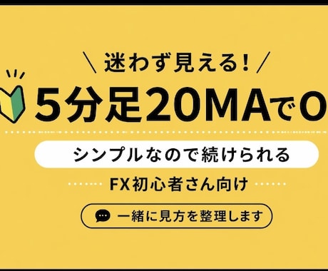 不安の方へ｜ゆっくりお聞きします♪ます 5分足で迷わない！エントリー判断サポートします♪ イメージ1