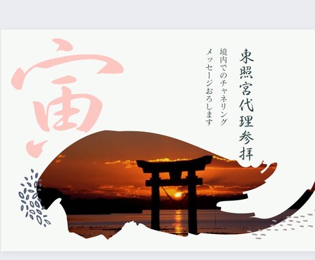 東照宮で代理参拝と境内でひとことチャネリングします お願いごとは全体運もしくはオプションのものから選択可能です イメージ1