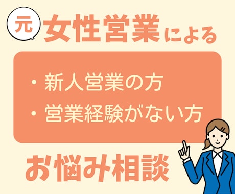 新人営業の悩み、元女性営業がアドバイスします 電話サービスです！1分からの短い時間でもお気軽にご相談OK！ イメージ1