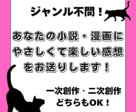 あなたの作品にやさしくて楽しい感想をお送りします 書き込み感想あり！創作モチベupにお役立てください！ イメージ1
