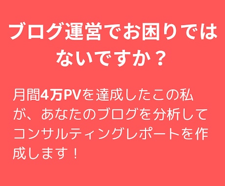 月間4万PVを達成したブロガーがコンサルをします 確かな技術と知識で、コンサルティングレポートを作成します。 イメージ1