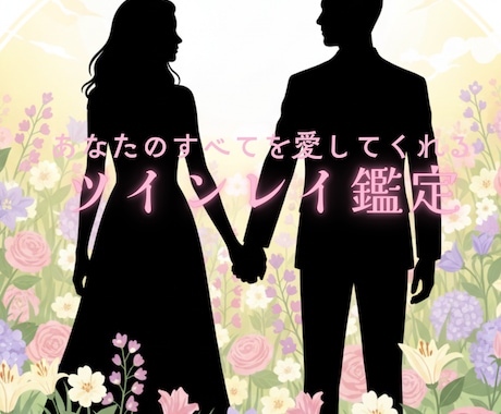 スピリチュアルパワーで貴方のツインレイを教えます 《出逢えたら奇跡》どんな人？もしかしてあの人？イニシャル付♪ イメージ1