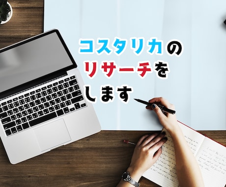 コスタリカの市場リサーチします 日本語教師時代のコネクションを活かしてリサーチします！ イメージ1