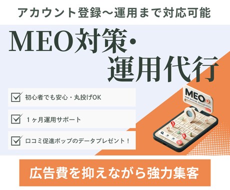 MEO対策と運用代行まるっと支援します Googleマップで検索上位に！ イメージ1