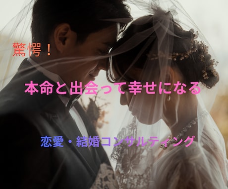 本命の相手と幸せになりたい方にアドバイスします 恋愛したい！結婚したい！でもうまくいかない！方ご相談ください イメージ1