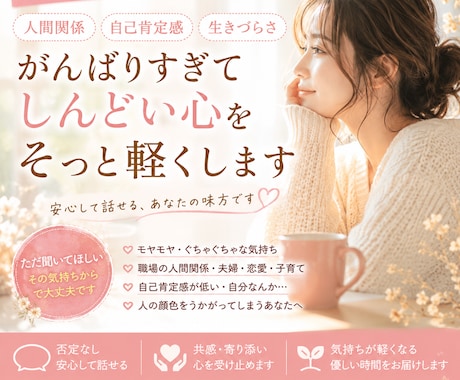 HSP・自己肯定感の低さ、モヤモヤお聞きします ただ聞いてほしいもOK！誰かの正解じゃなく自分の気持ちを… イメージ1